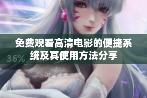 免费观看高清电影的便捷系统及其使用方法分享