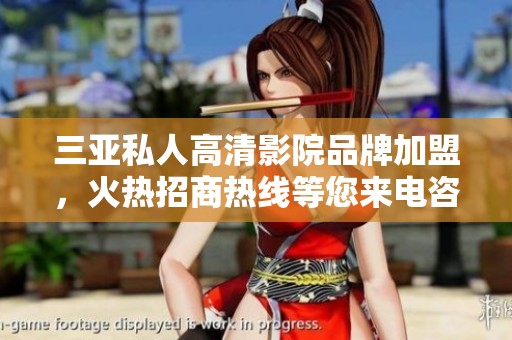 三亚私人高清影院品牌加盟，火热招商热线等您来电咨询