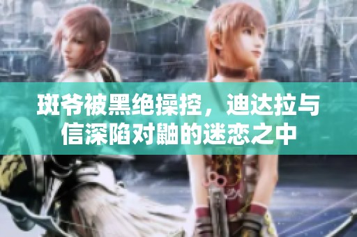 斑爷被黑绝操控，迪达拉与信深陷对鼬的迷恋之中