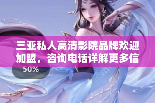 三亚私人高清影院品牌欢迎加盟，咨询电话详解更多信息