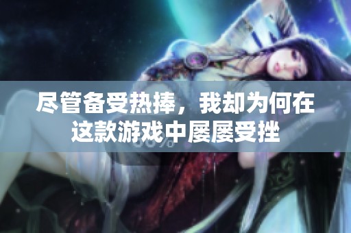 尽管备受热捧，我却为何在这款游戏中屡屡受挫