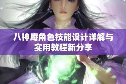 八神庵角色技能设计详解与实用教程新分享