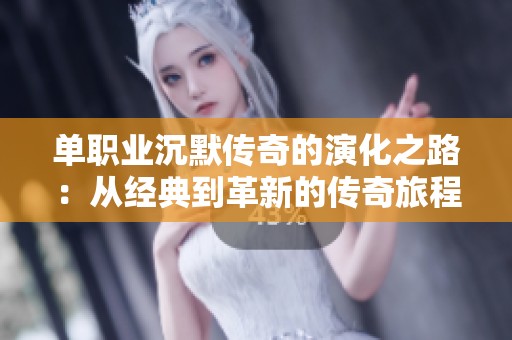 单职业沉默传奇的演化之路：从经典到革新的传奇旅程