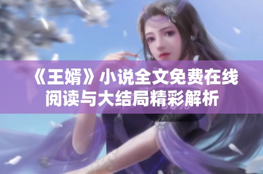 《王婿》小说全文免费在线阅读与大结局精彩解析