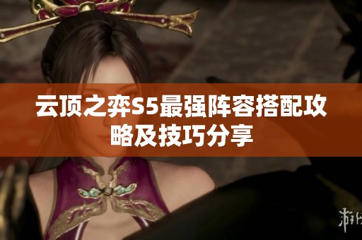 云顶之弈S5最强阵容搭配攻略及技巧分享