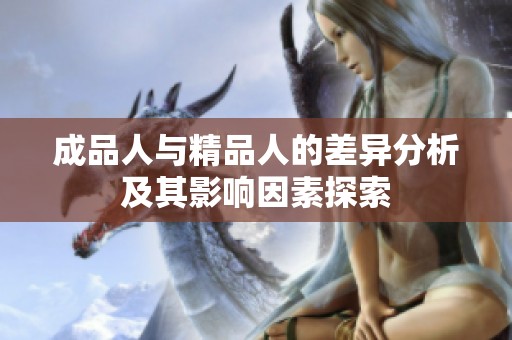 成品人与精品人的差异分析及其影响因素探索