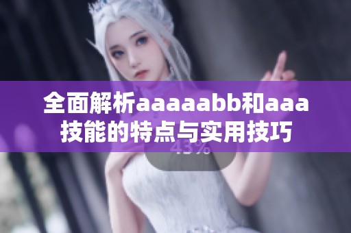 全面解析aaaaabb和aaa技能的特点与实用技巧