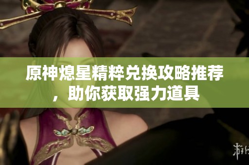 原神熄星精粹兑换攻略推荐，助你获取强力道具