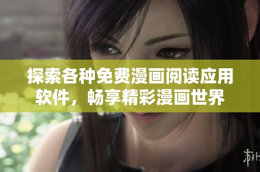 探索各种免费漫画阅读应用软件，畅享精彩漫画世界