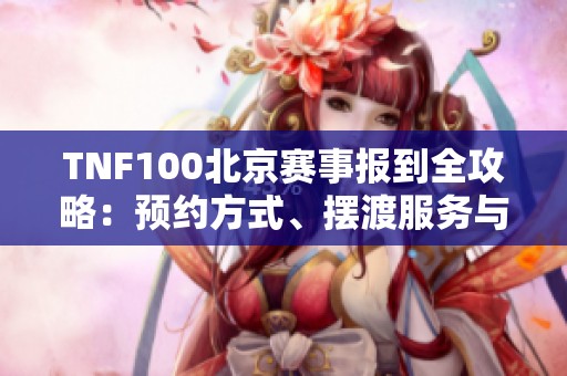 TNF100北京赛事报到全攻略：预约方式、摆渡服务与参赛号码一览无余