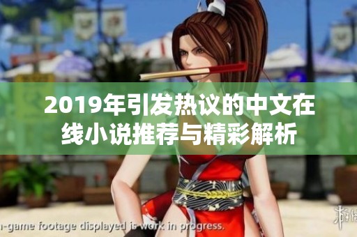 2019年引发热议的中文在线小说推荐与精彩解析