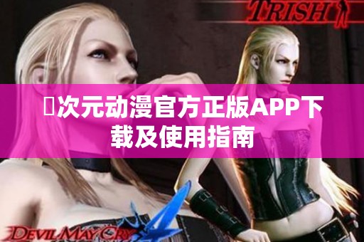 囧次元动漫官方正版APP下载及使用指南