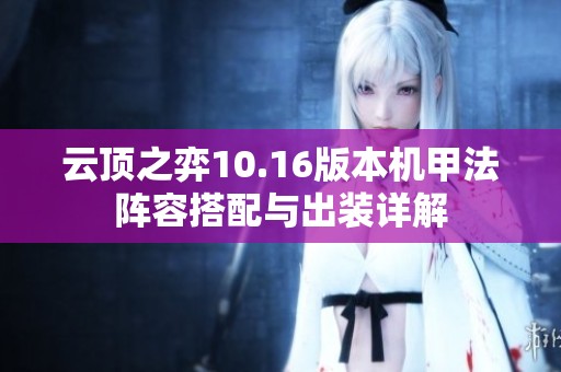 云顶之弈10.16版本机甲法阵容搭配与出装详解