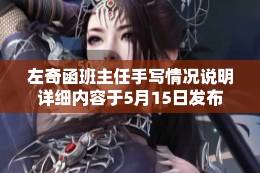左奇函班主任手写情况说明详细内容于5月15日发布