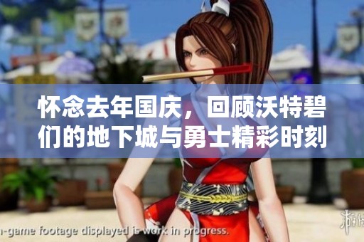 怀念去年国庆，回顾沃特碧们的地下城与勇士精彩时刻