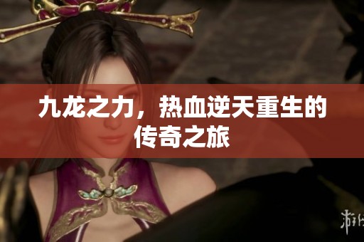 九龙之力，热血逆天重生的传奇之旅