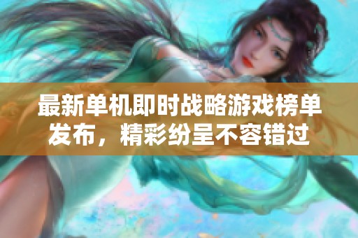 最新单机即时战略游戏榜单发布，精彩纷呈不容错过