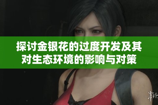 探讨金银花的过度开发及其对生态环境的影响与对策