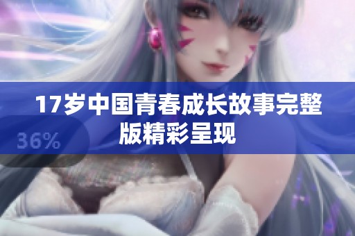17岁中国青春成长故事完整版精彩呈现