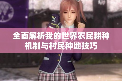 全面解析我的世界农民耕种机制与村民种地技巧