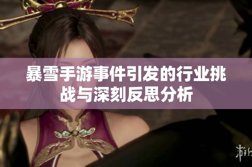 暴雪手游事件引发的行业挑战与深刻反思分析
