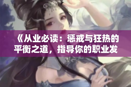 《从业必读：惩戒与狂热的平衡之道，指导你的职业发展》