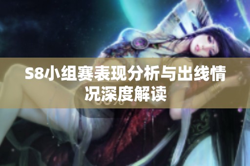 S8小组赛表现分析与出线情况深度解读
