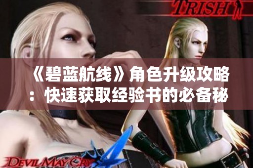 《碧蓝航线》角色升级攻略：快速获取经验书的必备秘籍