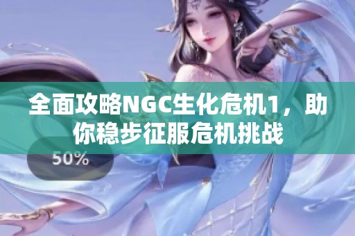 全面攻略NGC生化危机1，助你稳步征服危机挑战