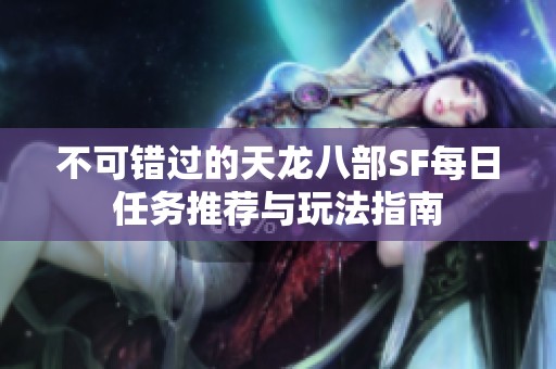 不可错过的天龙八部SF每日任务推荐与玩法指南