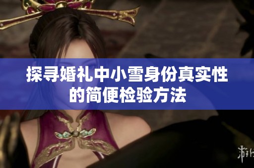 探寻婚礼中小雪身份真实性的简便检验方法