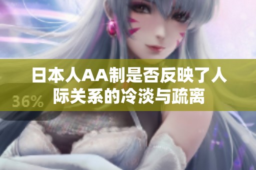 日本人AA制是否反映了人际关系的冷淡与疏离