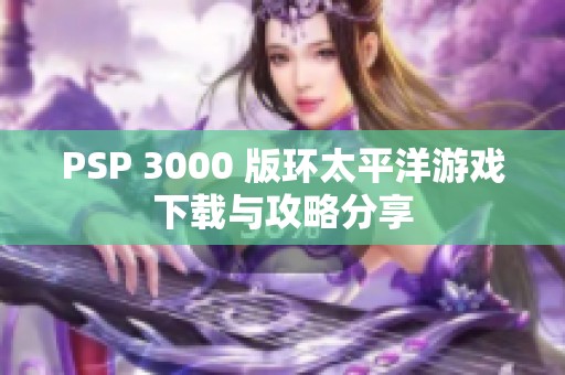 PSP 3000 版环太平洋游戏下载与攻略分享