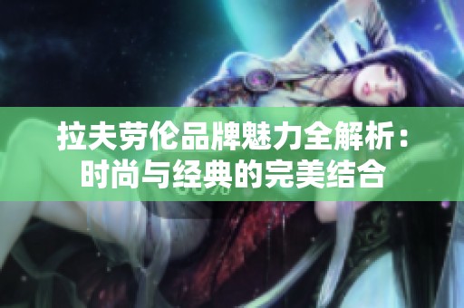 拉夫劳伦品牌魅力全解析：时尚与经典的完美结合