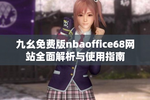 九幺免费版nbaoffice68网站全面解析与使用指南