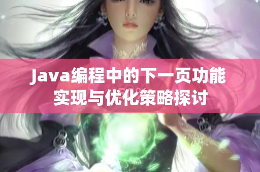 Java编程中的下一页功能实现与优化策略探讨