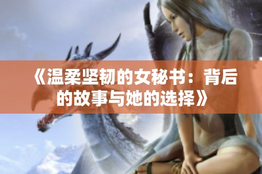 《温柔坚韧的女秘书：背后的故事与她的选择》