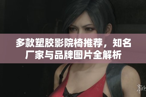 多款塑胶影院椅推荐，知名厂家与品牌图片全解析