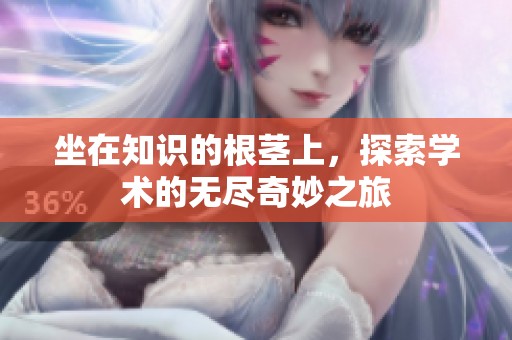 坐在知识的根茎上，探索学术的无尽奇妙之旅
