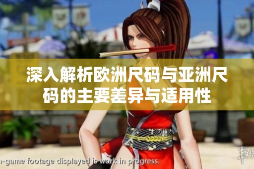 深入解析欧洲尺码与亚洲尺码的主要差异与适用性