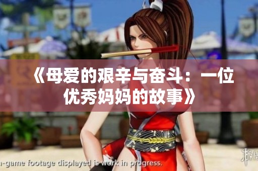 《母爱的艰辛与奋斗：一位优秀妈妈的故事》