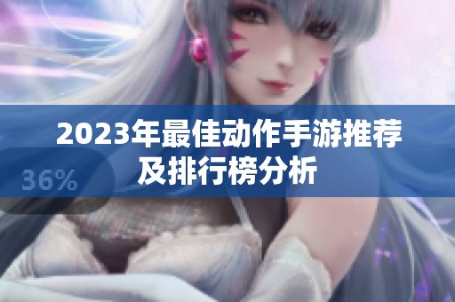 2023年最佳动作手游推荐及排行榜分析