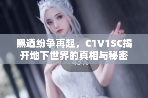 黑道纷争再起，C1V1SC揭开地下世界的真相与秘密