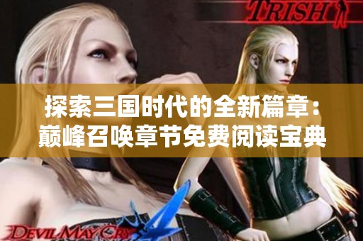 探索三国时代的全新篇章：巅峰召唤章节免费阅读宝典