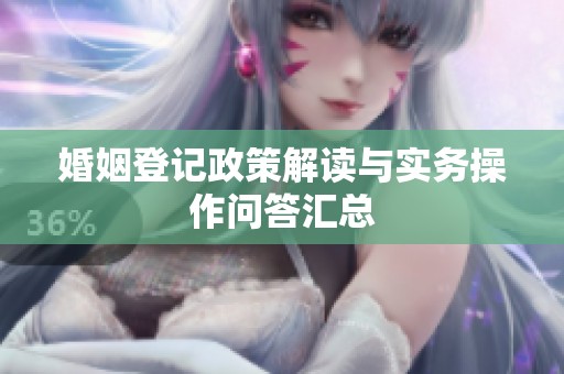 婚姻登记政策解读与实务操作问答汇总
