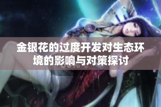 金银花的过度开发对生态环境的影响与对策探讨