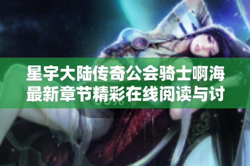 星宇大陆传奇公会骑士啊海最新章节精彩在线阅读与讨论