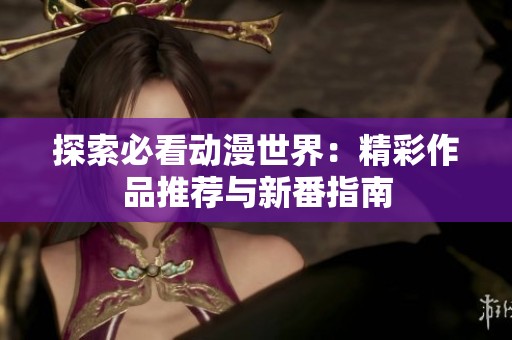 探索必看动漫世界：精彩作品推荐与新番指南