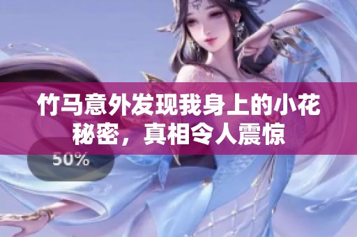 竹马意外发现我身上的小花秘密，真相令人震惊