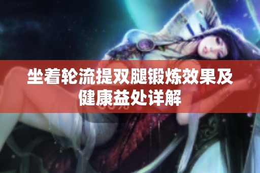 坐着轮流提双腿锻炼效果及健康益处详解